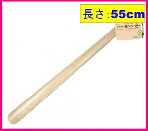 【１本:木製:靴べら:55cm】★高級感もある お洒落 ブナの木★ロング 長くて 使いやすい・便利・軽い:天然木 ぶなの木:シューホーン