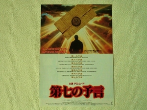 □■第七の予言/デミ・ムーア/マイケル・ビーン/映画チラシ/映画フライヤー/B5サイズ/中古/USED/即決■□