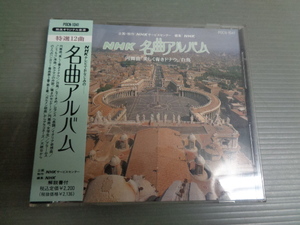 CD/NHK名曲アルバムニュー・シリーズ3/円舞曲「美しく青きドナウ」　白鳥　なぐさめ　ロマンスヘ長調　イタリア奇想曲　　他