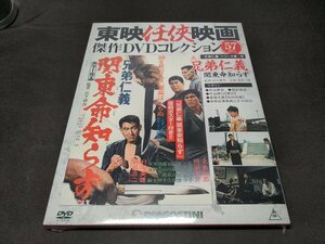 未開封 東映任侠映画 傑作DVDコレクション 57 / 兄弟仁義 関東命知らず / eb117