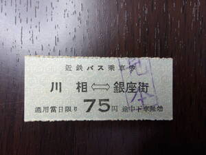 ■近鉄バス乗車券　川相←→銀座街■