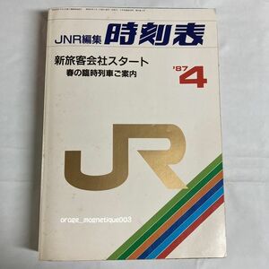 JNR編集 時刻表 1987年 4月☆弘済出版社 昭和62年 JR 国鉄からJRに 鉄道 雑誌 本 古いので色焼けやシミ等あります