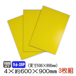 有孔ボード 黄色 4mm×約600×900mm(実寸596×896mm) (5φ-25P/A品) 3枚セット 穴あきボード パンチングボード ペグボード