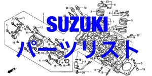 スズキ web版パーツリスト GS1150 GSF250 GSF400 GSF600 GSF650 GSF1200 GSF1250 バンディット Bandit GSR600 GSR750 GSX-R250 GSX-R400