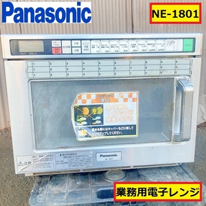 パナソニック/業務用/電子レンジ/ステンレス/単相200v/ne-1801/インバーター/厨房機器/店舗用品/コンビニ/飲食店/調理機器/panasonic/05