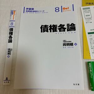 債権各論/呉明植著　伊藤塾呉明植基礎本シリーズ8　裁断済