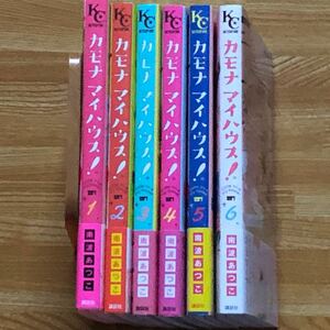 カモナマイハウス　全6巻