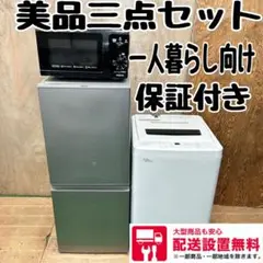 503 冷蔵庫　洗濯機　電子レンジ　小型　一人暮らし　美品　三点セット