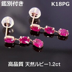 【送料無料】鑑別付ｋ１８PGルビー1.2ｃｔラインピアス■6971