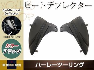 ハーレー ツーリング サドル ヒート デフレクター スモーク カバー ブラック ハーレーツーリング 2009年-2015年用 ドレスアップ カスタム