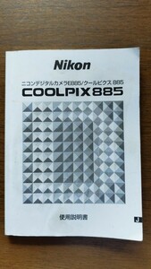 ニコン クールピクス885 使用説明書 Nikon cooolpix サービスマニュアル