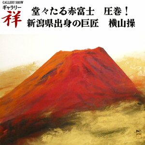 祥【真作】横山操「赤富士」日本画15号大 鑑定証書 サイン有 共シール 新潟出身 昭和を代表する日本画家 直筆 稀有な一点【ギャラリー祥】