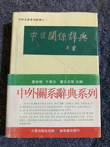 珍！新中古『中日関係辞典』王震著　外交．国際問題　1991年初版　 帯付き新品