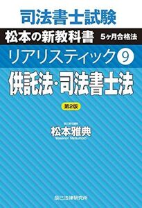 [A12108249]司法書士試験 リアリスティック9 供託法・司法書士法 第2版