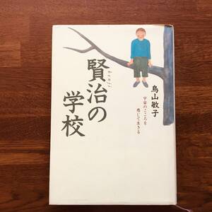 (9no) 賢治の学校 宇宙のこころを感じて生きる 島山敏子 サンマーク いじめ自殺登校拒否暴力 過食 拒食 閉じこもり 大人の責任 中古 JUNK品