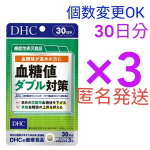 匿名発送　DHC　血糖値ダブル対策 30日分×３袋　個数変更可　Ｙ★