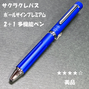 送料無料☆美品☆サクラクレパス ボールサインプレミアム 2+1 多機能ペン ブルー/SAKURA シャーペン ボールペン ステーショナリー★4Pen