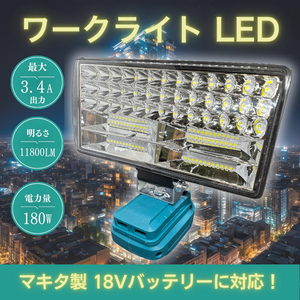 LED ワークライト マキタバッテリー 18V 互換 投光器 USB充電 急速 180W 11800lm DIY 作業灯 作業 防災 キャンプ makita 夜釣り 照明 互換