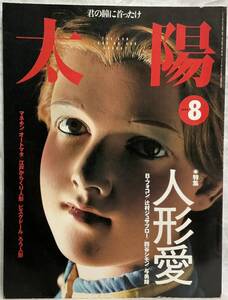 【太陽1999年8月号　特集：人形愛】　“検索” 平凡社 B・フォコン　辻村ジュサブロー　四谷シモン　与男輝　マネキン　ビスクドール