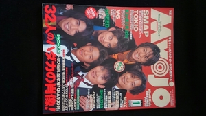 Myojo 1998年1月号 V6 KinKi Kids　ポスター　SMAP　TOKIO　今井翼　長瀬智也　松岡昌宏　SPEED MAX SHAZNA 安室奈美恵　スピッツ　即決