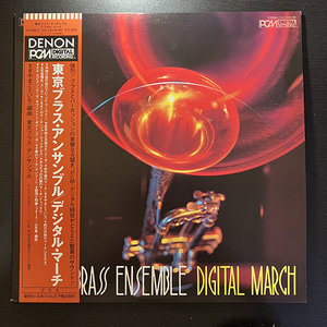 東京ブラスアンサンブル Tokyo Brass Ensemble / Digital March [Denon OX-7214-ND] 和モノ 帯付 すぎやまこういち John Williams