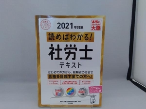 読めばわかる!社労士テキスト(2021年対策) 資格の大原社会保険労務士講座