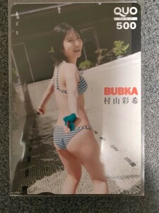 クオカード　村山彩希　　BUBKA 　応募者全員サービス　　全プレ　　　QUOカード