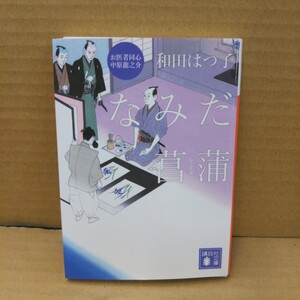 なみだ菖蒲 （講談社文庫　わ２０－３　お医者同心中原龍之介） 和田はつ子／〔著〕