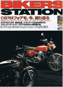 ■バイカーズステーション178■CB750フォア特集/CB450/GSX750E■