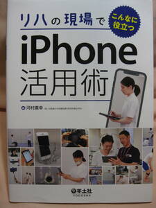 古本 リハの現場でこんなに役立つiPhone活用術