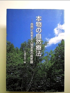 本物の自然療法―自然に生きる人間本来の病気観 単行本