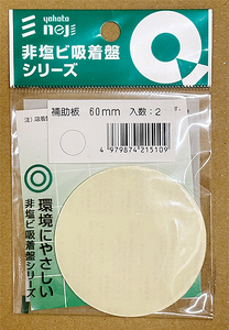 YAHATA 吸着盤パーツ 補助盤60（２個入）非塩ビ吸着盤パーツ 補助盤 60mm 吸盤フック 透明カラー ★-A-2 4979874215109