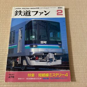 【送料無料】鉄道ファン　2001年2月号　No.478　特集: 短絡線ミステリー4