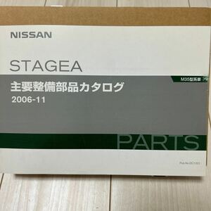 日産 ステージア M35型系車 主要整備部品カタログ NISSAN STAGEA