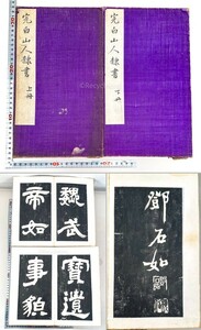 ☆ 完白山人隷書 拓本 拓帖 2冊 129面 中国 書道 金石 書画 石刻 法帖 法書 古書 20240901-16