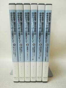 DVD『岡田監督(裾花中学校)の中学生女子バレーボール指導 のすべて 1～6巻セット』ジャパンライム/指導者/練習法/部活/ 10-8762