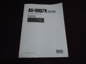 サンスイ　AU-D907X DECADE　取扱説明書　入手困難品