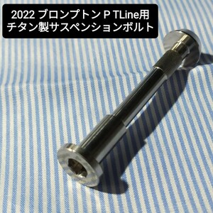 ★新品★Cos.Ti製 ブロンプトン Pline Tline用リアサスペンション用ボルト チタン製 2022〜