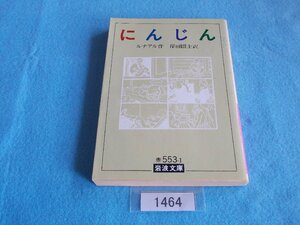 文庫本／ルナアル／にんじん／岸田国士(訳)／Jules Renard／Poil de Carotte／管1464