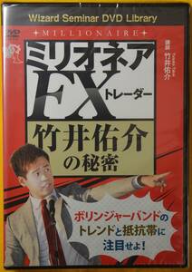 【新品、未開封品】　定価4180円　ミリオネアFXトレーダー　竹井佑介の秘密　ボリンジャーバンドのトレンドと抵抗帯に注目せよ