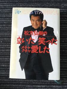 N C13】★初版★ 松方弘樹の泣いた笑ったメチャクチャ愛した 昭和64年 1989年発行 日之出出版 エッセイ 随筆 芸能人 タレント ハードカバー