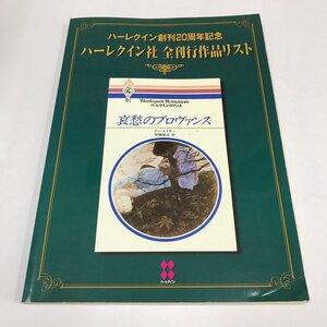 NC/L/ハーレクイン創刊20周年記念 ハーレクイン社全刊行作品リスト/1999年9月/傷みあり