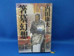 内田康夫 箸墓幻想 毎日新聞社 中古本！