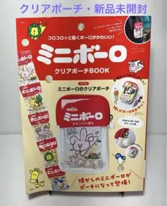 再値下げしました★ポーチ・新品・未開封★ミニボーロ クリアポーチBOOK