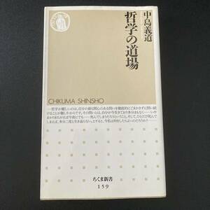 哲学の道場 (ちくま新書) / 中島 義道 (著)