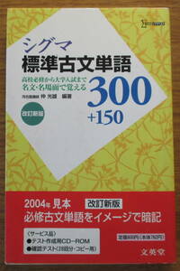 シグマ標準古文単語３００＋１５０　改訂新版