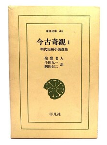 今古奇観1　明代短編小説選集(東洋文庫34)/抱甕老人(編)・千田九一・駒田信二訳/平凡社