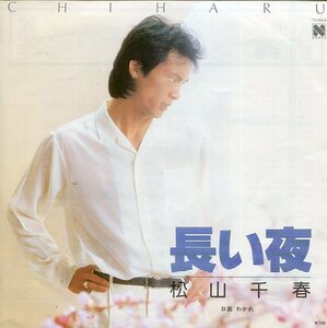 即買　EP盤　松山千春　長い夜／わかれ