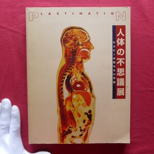 a11図録【人体の不思議展 からだ=未知なる小宇宙/1997年】プラスティネーション/標本