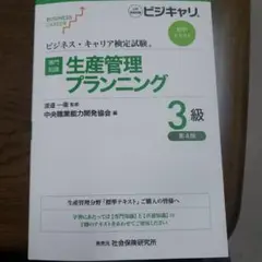 ビジネス・キャリア検定試験 標準テキスト【専門知識】生産管理プランニング 3級